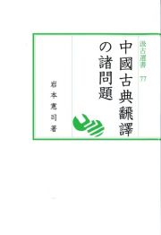 中國古典飜譯の諸問題