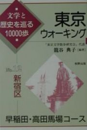 東京ウォーキング　新宿区　早稲田・高田馬場コース　ｎｏ．１２