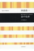 田畠佑一／恋の色彩　混声合唱とピアノのための／古今和歌集より