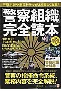 「警察組織」完全読本　知りたい！得する！ふくろうＢＯＯＫＳ