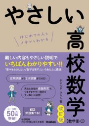 やさしい高校数学（数学３・Ｃ）　改訂版