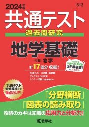 共通テスト過去問研究　地学基礎　２０２４年版