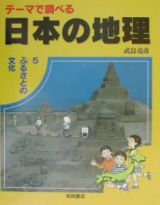 テーマで調べる日本の地理　ふるさとの文化　第５巻