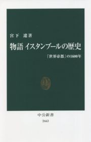 物語　イスタンブールの歴史　「世界帝都」の１６００年