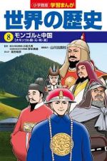 世界の歴史　モンゴルと中国　学習まんが＜小学館版＞