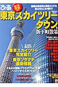 ぴあ　東京スカイツリータウン＆新・下町散策