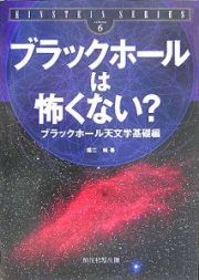 ブラックホールは怖くない？　Ｅｉｎｓｔｅｉｎ　ｓｅｒｉｅｓ６