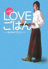 有坂翔太のＬＯＶＥ・ごはん