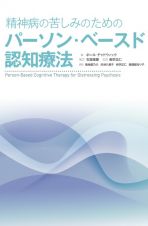 精神病の苦しみのためのパーソン・ベースド認知療法