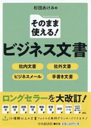 そのまま使える！　ビジネス文書