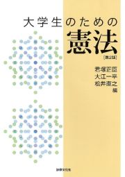 大学生のための憲法〔第２版〕