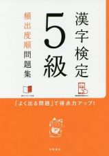 漢字検定　５級　頻出度順問題集　赤チェックシート付