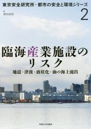 臨海産業施設のリスク　東京安全研究所・都市の安全と環境シリーズ２