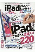 ｉＰａｄがまるごとわかる本　２０２０