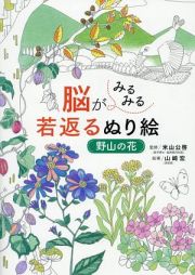 脳がみるみる若返るぬり絵　野山の花