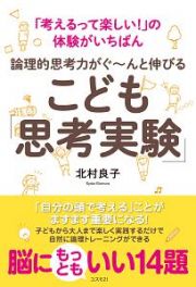 論理的思考力がぐ～んと伸びる　こども「思考実験」