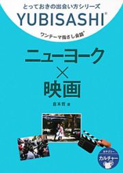 ニューヨーク×映画　ワンテーマ指さし会話