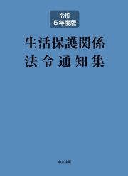 生活保護関係法令通知集　令和５年度版