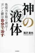 神の液体　免疫力を取り戻せ！　ガンと鬱は自分で治す