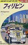 地球の歩き方　フィリピン　２００４～２００５