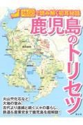 鹿児島のトリセツ　地図で読み解く初耳秘話