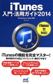 ｉＴｕｎｅｓ入門・活用ガイド　２０１４