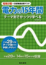 電験２種一次試験過去問マスタ　電力の１５年間　平成２９年