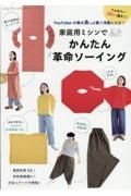 ＹｏｕＴｕｂｅｒ小春のあっと驚く洋服レシピ！　家庭用ミシンでかんたん革命ソーイング