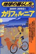 地球の暮らし方　カリフォルニア　４（２００１～２００