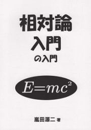 相対論入門の入門