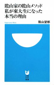 陰山家の陰山メソッド　私が東大生になった本当の理由