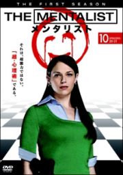 ＴＨＥ　ＭＥＮＴＡＬＩＳＴ／メンタリスト　＜ファースト・シーズン＞Ｖｏｌ．１０