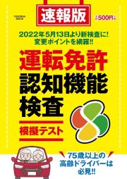 速報版　運転免許認知機能検査模擬テスト