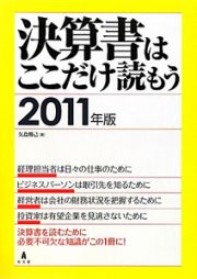 決算書はここだけ読もう　２０１１