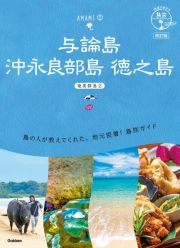 地球の歩き方　島旅　与論島　沖永良部島　徳之島　奄美群島　２