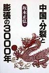 中国・分裂と膨張の３０００年