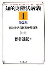 知的財産法講義＜第２版＞　特許法・実用新案法・種苗法