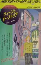 地球の歩き方　ウィーンとオーストリア　３６（２００２～２００３年版）