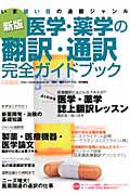 医学・薬学の翻訳・通訳　完全ガイドブック＜新版＞