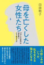 母を亡くした女性たち　「マザレス女性」は何を思い、どう生きたか