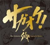 サガオケ！　Ｔｈｅ　Ｏｒｃｈｅｓｔｒａｌ　ＳａＧａ　－Ｌｅｇｅｎｄ　ｏｆ　Ｍｕｓｉｃ－