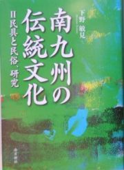 南九州の伝統文化　民具と民俗、研究