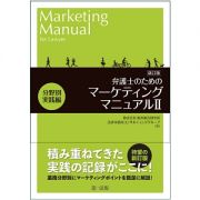 弁護士のためのマーケティングマニュアル２　分野別実践編＜新訂版＞