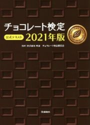 チョコレート検定公式テキスト　２０２１年版