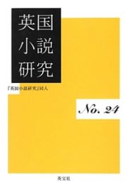 英国小説研究