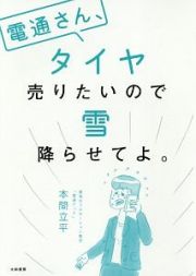 電通さん、タイヤ売りたいので雪降らせてよ。