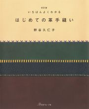 改訂版いちばんよくわかるはじめての革手縫い