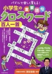 小学生の重要語句クロスワード　百人一首