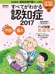 すべてがわかる認知症　２０１７