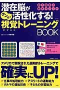 潜在脳がグングン活性化する！視覚トレーニングＢＯＯＫ